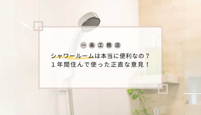 【一条工務店】シャワールームは本当に便利？1年住んだ正直な意見