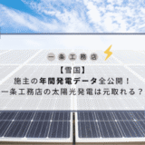 【雪国】施主の年間発電データ全公開！一条工務店の太陽光発電は元取れる？