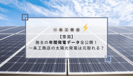 【雪国】施主の年間発電データ全公開！一条工務店の太陽光発電は元取れる？